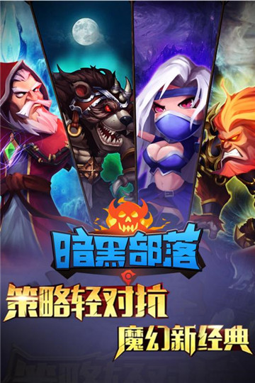 暗黑部落游戏下载截图