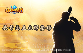 《小冰冰传奇》X《厨神小当家》联动第三弹 头号面点大师来袭！