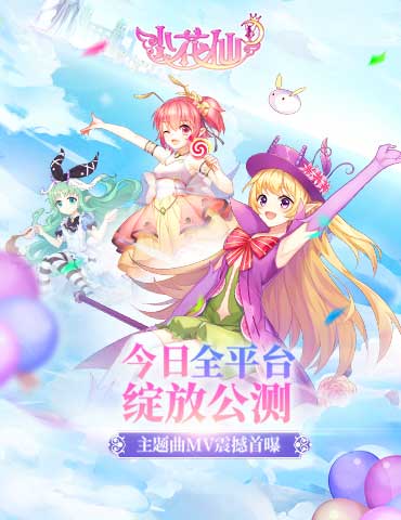 《小花仙》手游MV震撼首发！今日全平台绽放公测