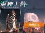 最强建造者直面对决！ 《重装上阵》3V3新玩法上线