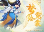 绘三界风韵品梦幻神采《梦幻西游》手游梦绘霓裳时装设计大赛佳作展示
