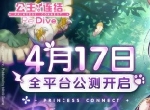 《公主连结Re:Dive》4月17日全平台公测决定！iOS预订现已开启