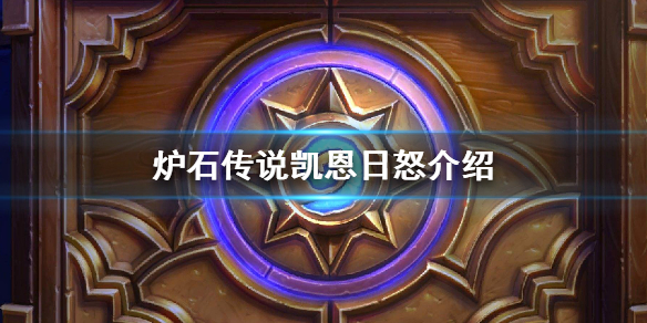 炉石传说