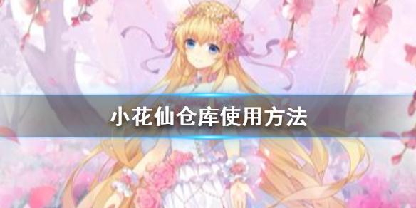 小花仙手游