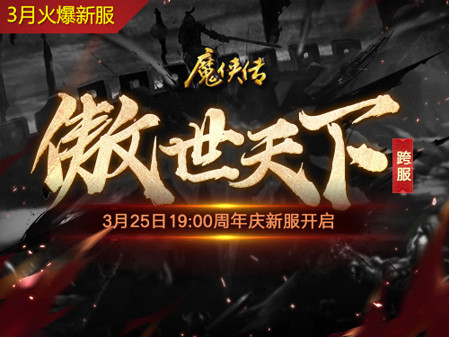 《魔侠传》周年新服预约 天魔域等你来战