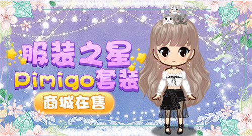 《推理学院》全新服装：Pimigo套装商城在售