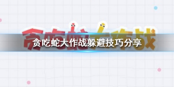 贪吃蛇大作战