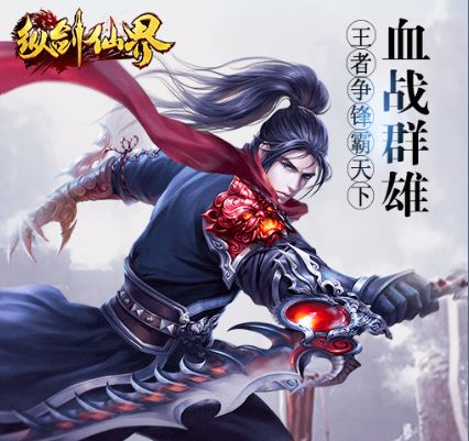 纵剑仙界游戏下载