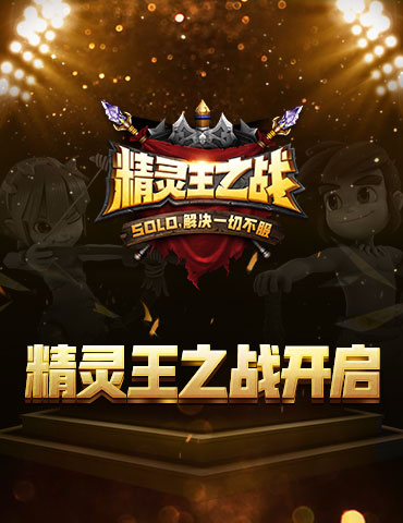 《石器时代M》精灵王之战今晚7点正式开播