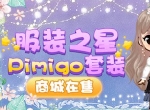《推理学院》全新服装：Pimigo套装商城在售