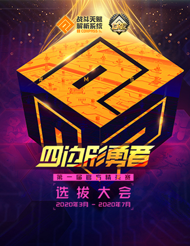 四边形勇者选拔大会！#COMPASS第一届官方精英赛启动！