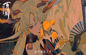 《阴阳师：百闻牌》绝美歌姬不知火宣传PV来袭