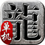 单机传奇高爆版