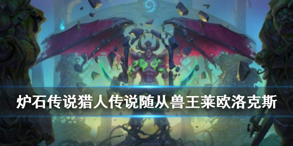炉石传说