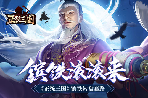 镔铁滚滚来 《正统三国》镔铁转盘套路