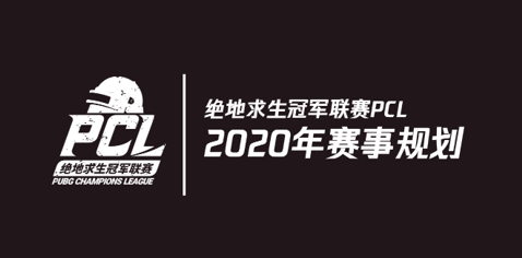 蓄力2020，奇迹延续，——“绝地求生”2020年赛事详解