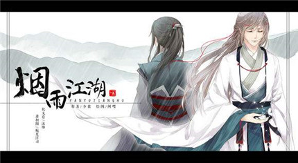 烟雨江湖