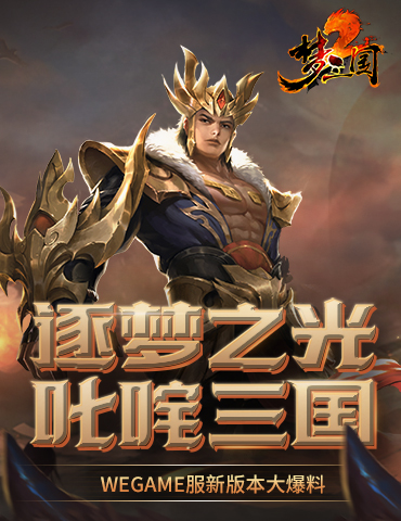 逐梦之光，叱咤三国！《梦三国2》WEGAME服新版本大爆料！