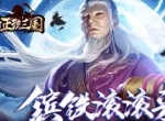 镔铁滚滚来 《正统三国》镔铁转盘套路