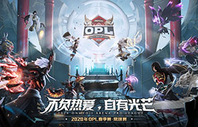 旧仇再遇，激烈拼杀！OPL春季赛首周战况回顾