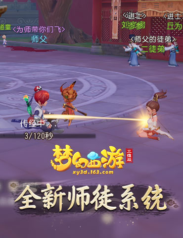 《梦幻西游三维版》师徒系统上线，三界重金寻“一代名师”