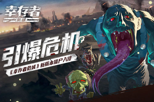引爆危机《幸存者危城》新版本僵尸入侵