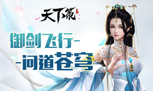 江湖情仇《天下策》国风仙侠巨作