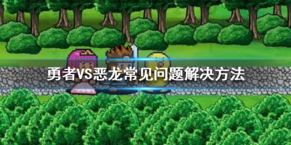 勇者VS恶龙