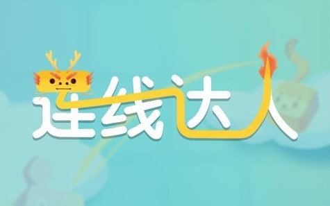 连线达人赚钱游戏下载
