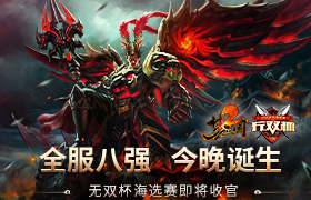 《梦三国2》无双杯海选赛即将收官 全服八强今晚诞生！