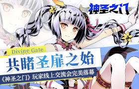 共睹圣扉之始 《神圣之门》玩家线上交流会完美落幕