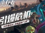 引爆危机《幸存者危城》新版本僵尸入侵