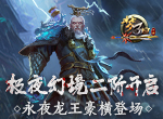 《梦三国手游》：极夜幻境二阶开启 永夜龙王豪横登场