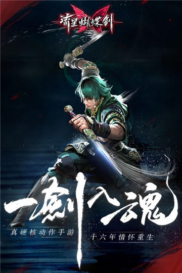 流星蝴蝶剑单机版截图