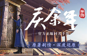 原著剧情深度还原 在《庆余年》手游亲历经典名场面
