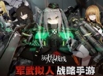 B站独家代理军武拟人战略手游《灰烬战线》预约开启！吹响末世反攻号角！