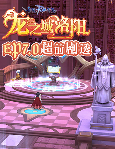 仙境传说RO手游EP7.0「龙之城洛阳」超前剧透抢先看！