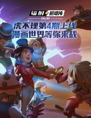 《辐射：避难所Online》虎不理第4期将上线 漫画世界等你来战