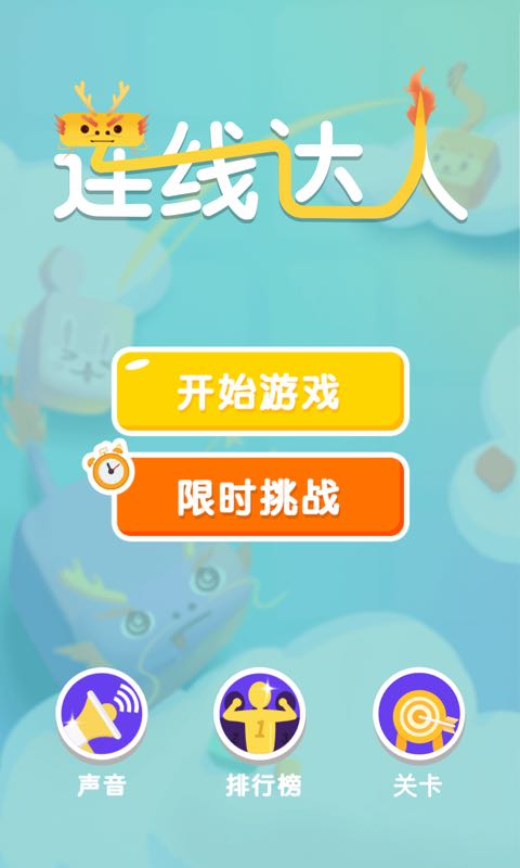 连线达人手机版游戏截图