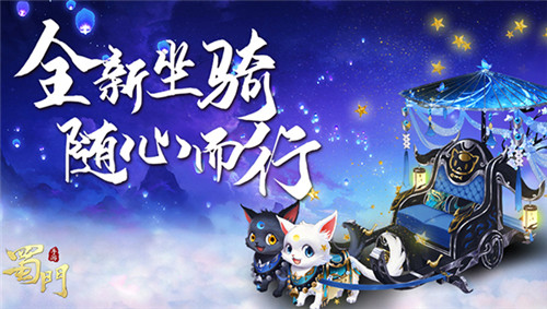 一叶之恋《蜀门手游》春季新坐骑为浪漫加分