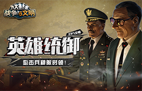 英雄统御《战争与文明》狙击兵种限时领!
