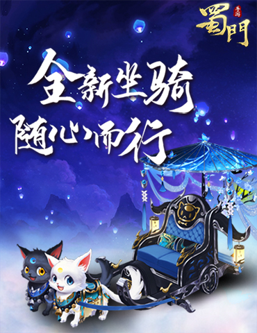 一叶之恋《蜀门手游》春季新坐骑为浪漫加分
