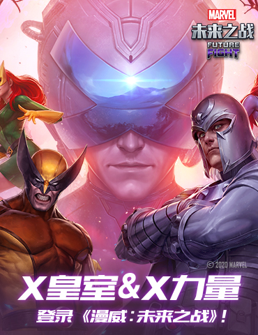 热门漫威漫画“X皇室”与“X力量”登录漫威：未来之战！