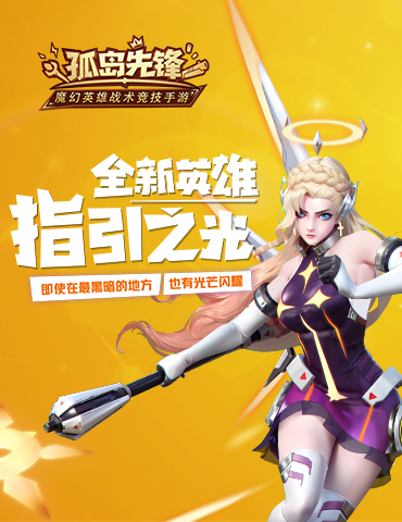 新英雄指引之光降临《孤岛先锋》 不老女神开启战术新局