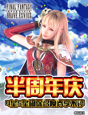 FFBE半周年庆来啦！4星五星确保召唤券享不停