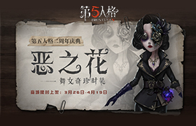 异界开出的花瓣《第五人格》舞女奇珍时装恶之花时装上架商城