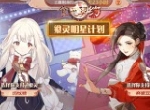 熠熠星光闪耀《食之契约》飨灵明星计划再启