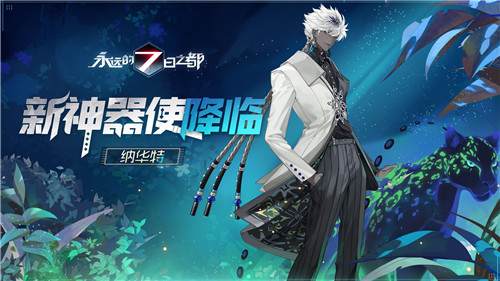 野性的呼唤《永远的7日之都》新神器使降临！