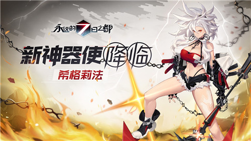 野性的呼唤《永远的7日之都》新神器使降临！