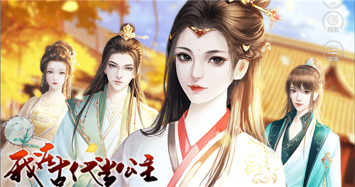 我在古代当公主